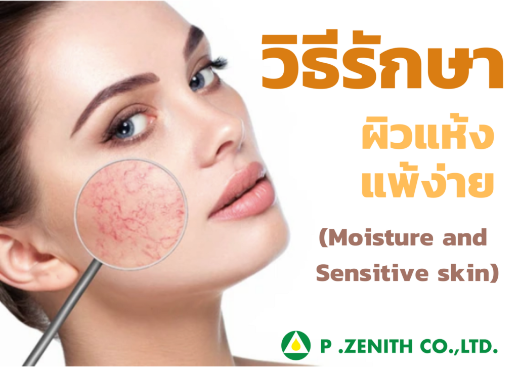 วิธีรักษาผิวแห้ง แพ้ง่าย (Moisture and  Sensitive skin)