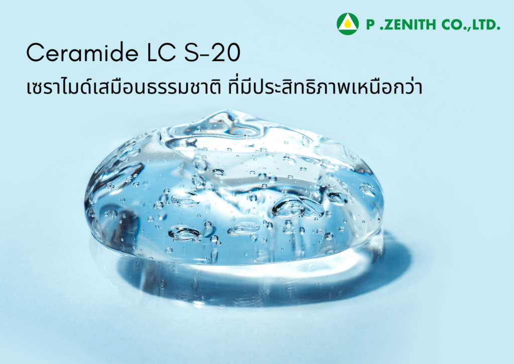 Ceramide LC S-20 เซราไมด์เสมือนธรรมชาติที่มีประสิทธิภาพเหนือกว่า