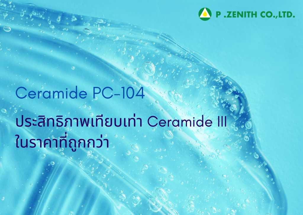 Ceramide PC-104 ประสิทธิภาพเทียบเท่า Ceramide III ในราคาที่ถูกกว่า