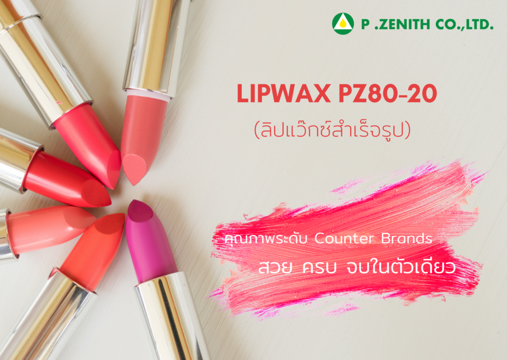 “Lipwax PZ80-20”  ขึ้นแท่งสวยด้วย wax แค่ตัวเดียว​ ได้เนื้อบางเบา เกลี่ย​ง่าย​ นุ่มลื่นแบบ counter brand